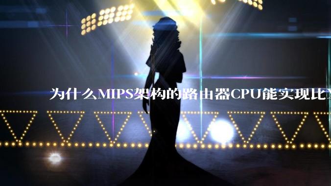 为什么MIPS架构的路由器CPU能实现比X86高很多的网络吞吐量？